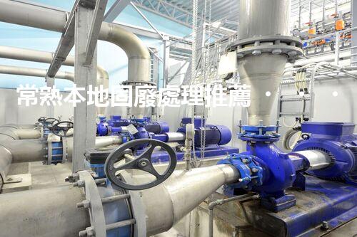 常熟本地固廢處理推薦，靠譜的都在這兒啦！